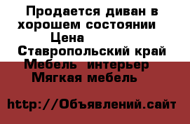 Продается диван в хорошем состоянии › Цена ­ 1 700 - Ставропольский край Мебель, интерьер » Мягкая мебель   